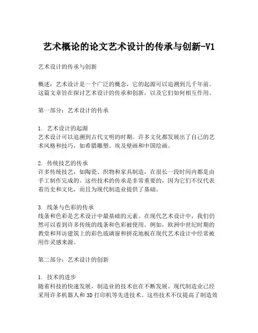 艺术概论的论文艺术设计的传承与创新-V1