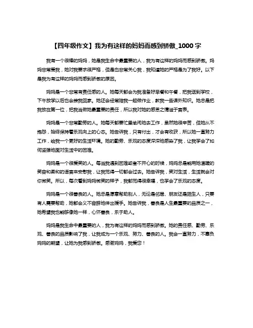 【四年级作文】我为有这样的妈妈而感到骄傲_1000字
