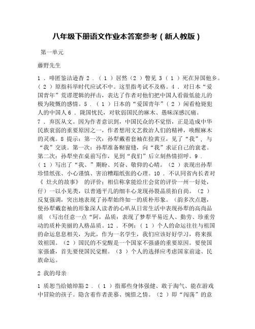 八年级下册语文作业本答案参考(新人教版)