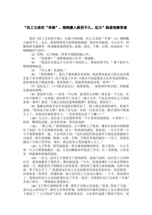 “民工父亲的“幸福”,刚刚搬入新居不久。这天”阅读理解答案