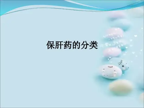 保肝药的分类ppt课件