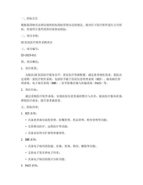 医疗软件招标文件范本