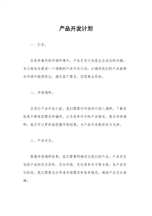 产品开发计划
