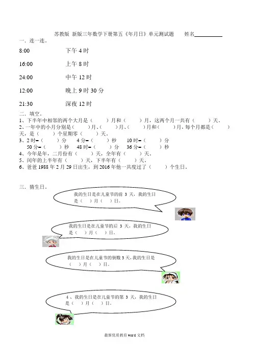 苏教版新版三年数学下册第五单元年月日试卷