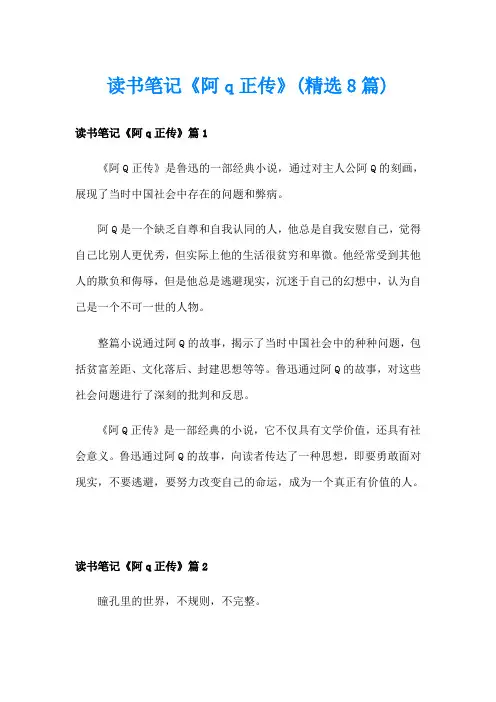 读书笔记《阿q正传》(精选8篇)