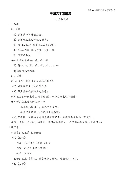 (完整word版)中国文学发展史