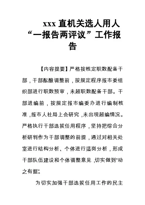 xxx直机关选人用人“一报告两评议”工作报告