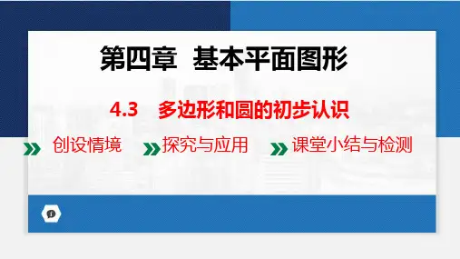 4.3多边形和圆的初步认识课件(共16张PPT)(2024年版)北师大版数学七年级上册