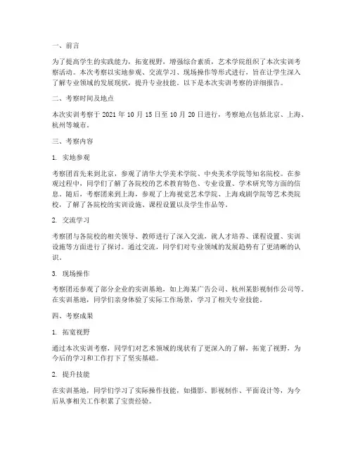艺术学院实训考察报告