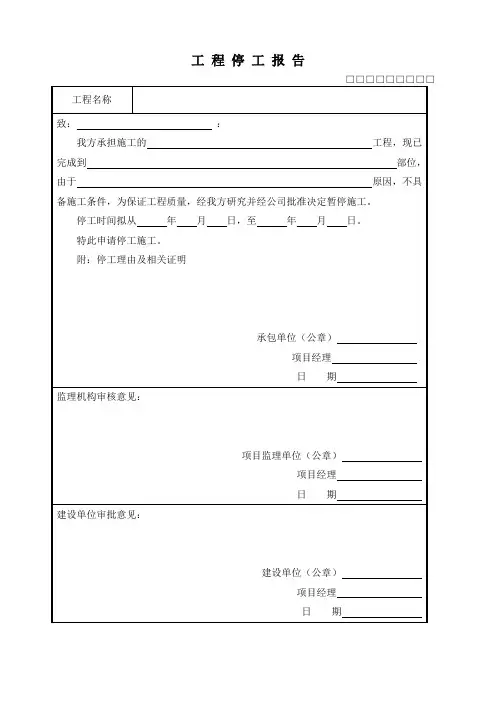 工程停工、复工报告模板