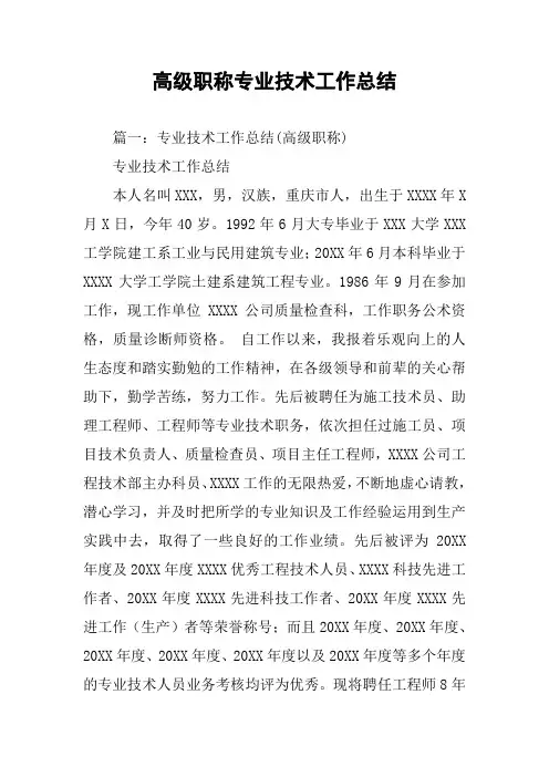 高级职称专业技术工作总结