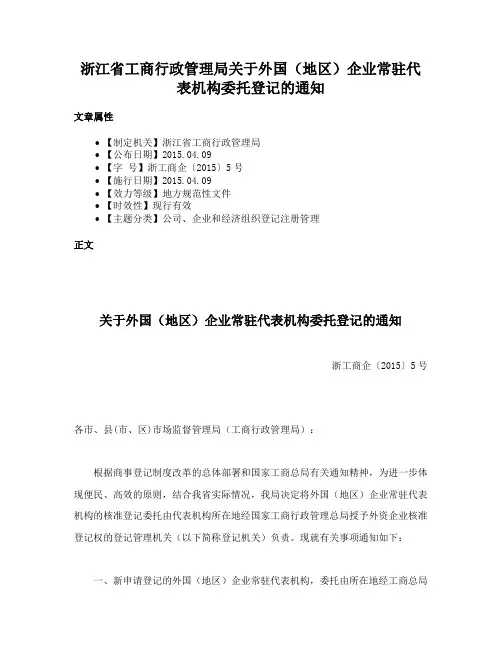 浙江省工商行政管理局关于外国（地区）企业常驻代表机构委托登记的通知
