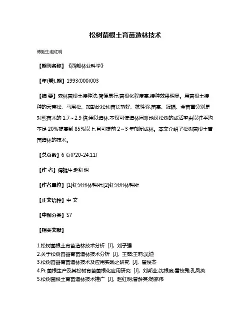 松树菌根土育苗造林技术
