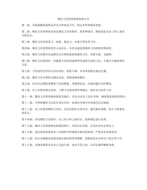 餐饮刀具管理规章制度大全