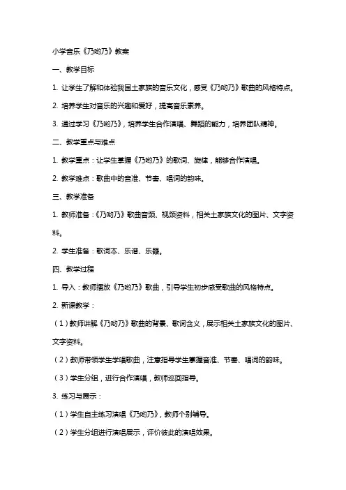 小学音乐《乃哟乃》教案