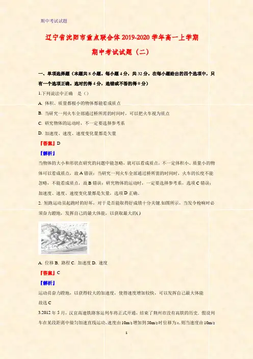 2019-2020学年辽宁省沈阳市重点联合体高一上学期期中考试物理试题(二)(解析版)