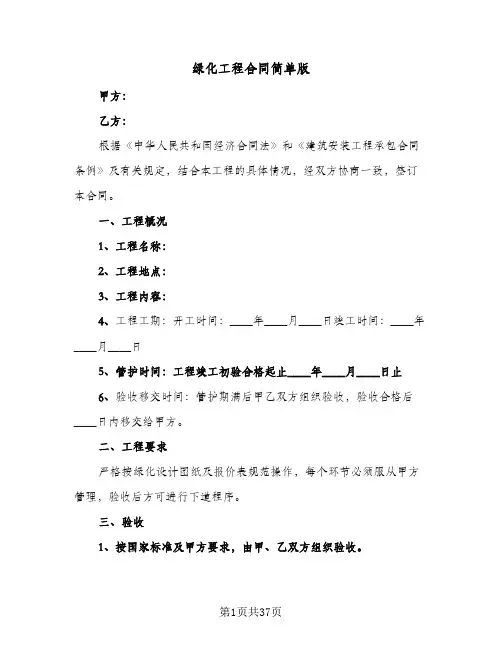 绿化工程合同简单版（5篇）