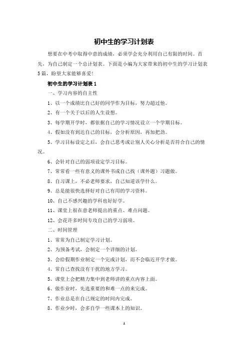 初中生的学习计划表