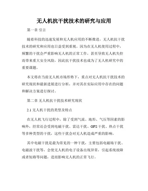 无人机抗干扰技术的研究与应用