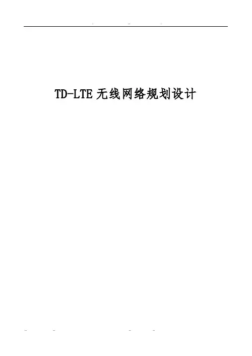 TDLTE无线网络规划设计高级