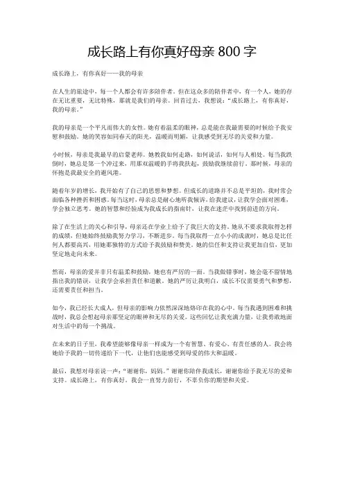 成长路上有你真好母亲800字