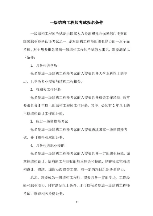 一级结构工程师考试报名条件
