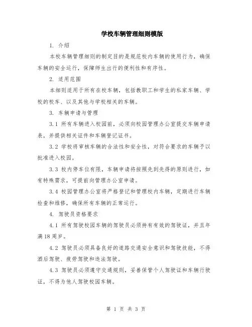 学校车辆管理细则模版