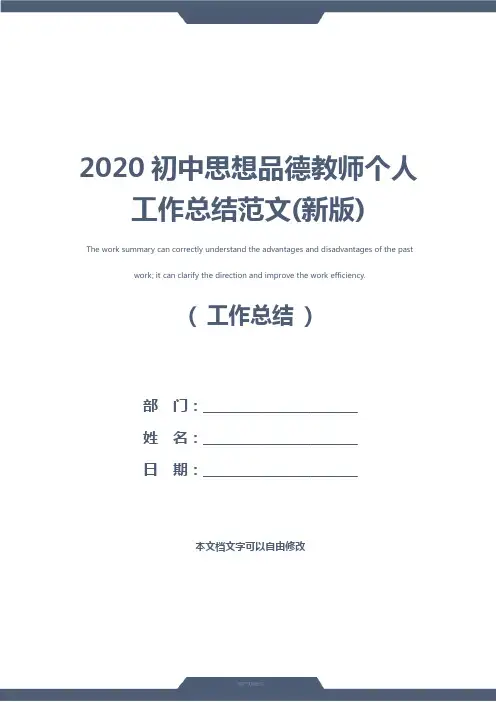 2020初中思想品德教师个人工作总结范文(新版)