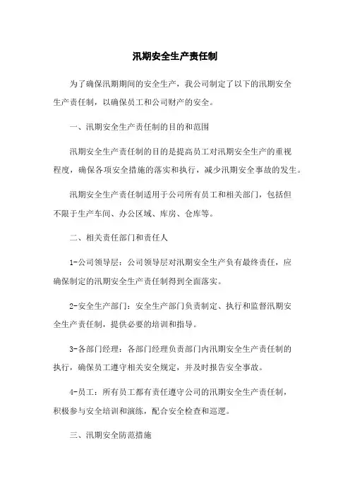 汛期安全生产责任制