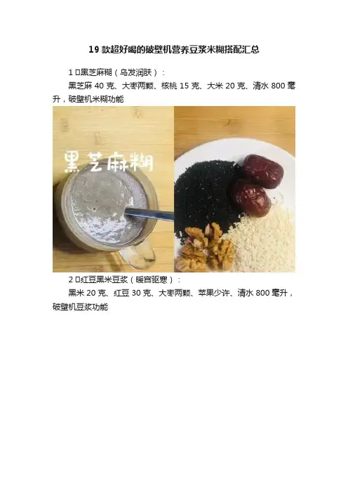 19款超好喝的破壁机营养豆浆米糊搭配汇总
