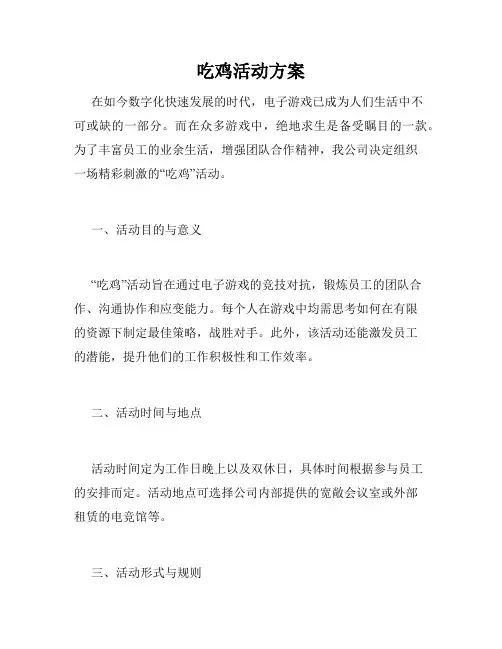 吃鸡活动方案 2
