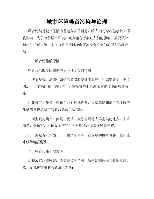 城市环境噪音污染与治理