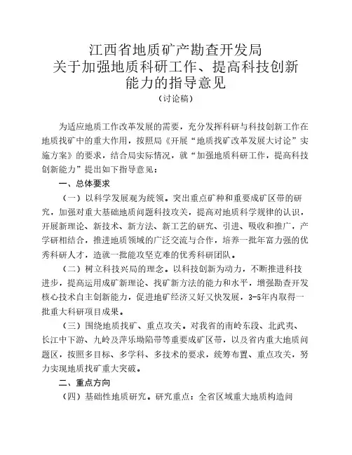 加强地质科研工作,提高科技创新能力