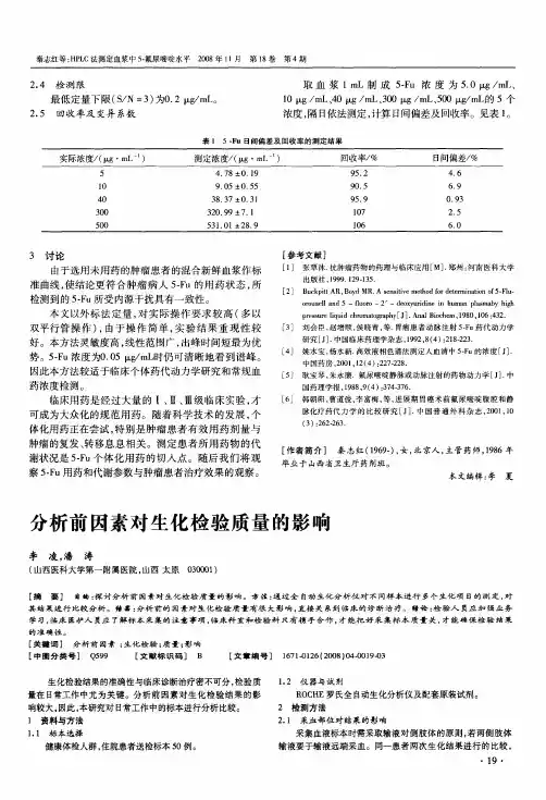 分析前因素对生化检验质量的影响