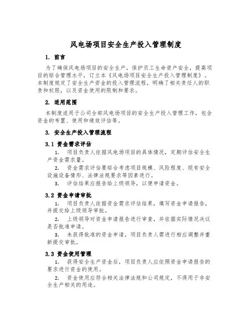 风电场项目安全生产投入管理制度