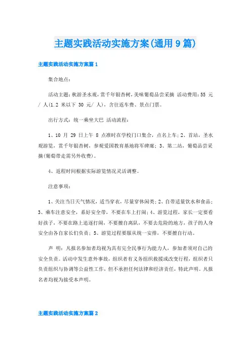 主题实践活动实施方案(通用9篇)