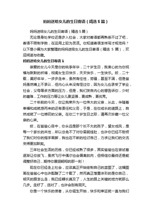 妈妈送给女儿的生日寄语（精选5篇）