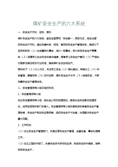 煤矿安全生产的六大系统