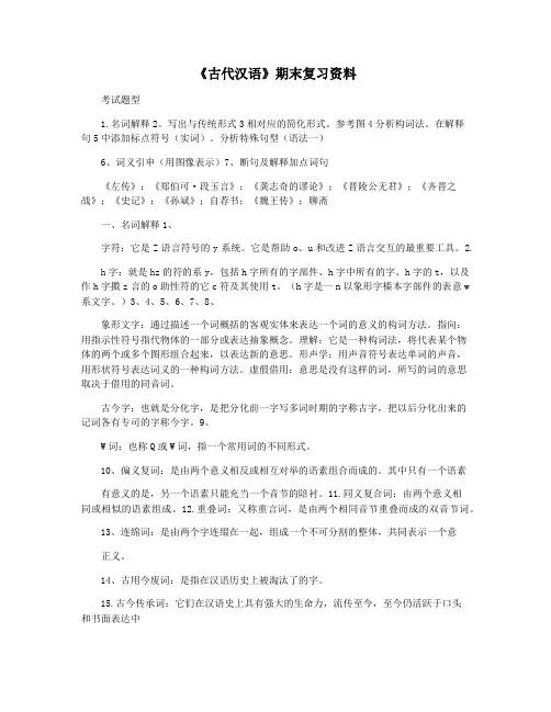《古代汉语》期末复习资料