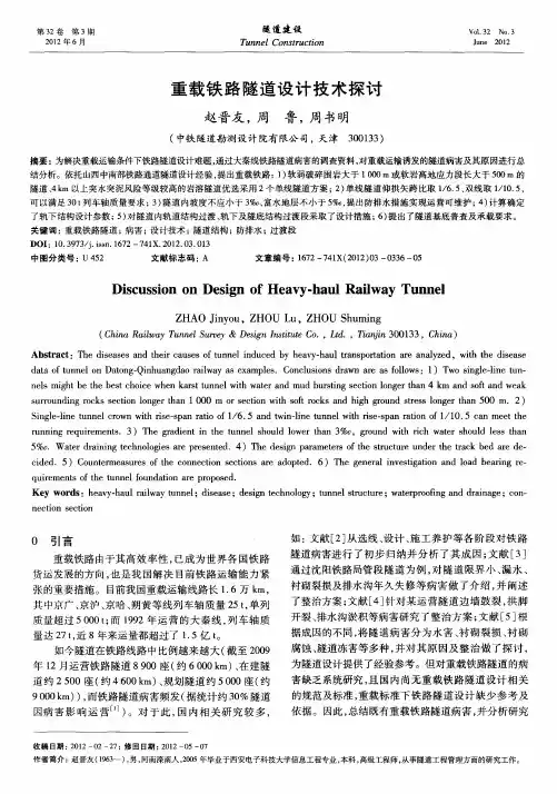 重载铁路隧道设计技术探讨