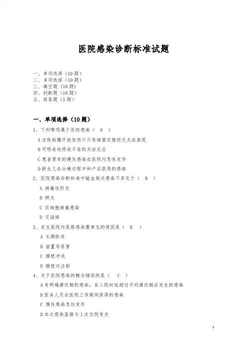 院感竞赛试题医院感染诊断标准试题
