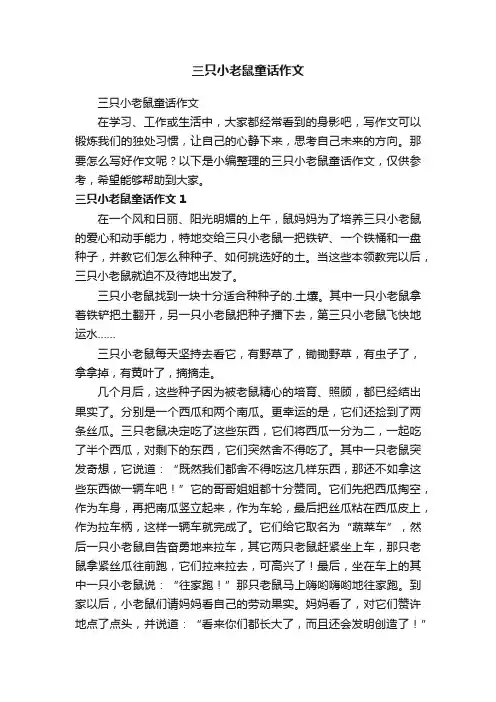 三只小老鼠童话作文