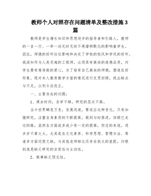 教师个人对照存在问题清单及整改措施3篇
