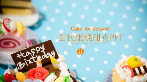 蛋糕房 点心 美食  蛋糕PPT模板