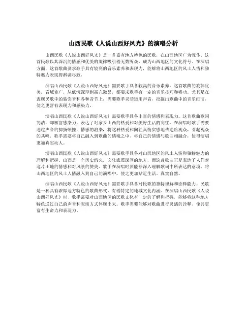 山西民歌《人说山西好风光》的演唱分析