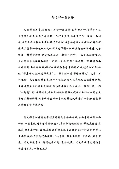 形与神的关系论