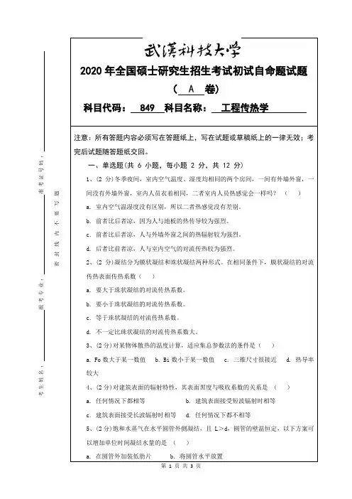 武汉科技大学849工程传热学考研真题(含标准答案)2020年