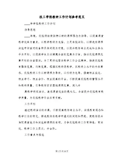技工学校教研工作计划参考范文(三篇)