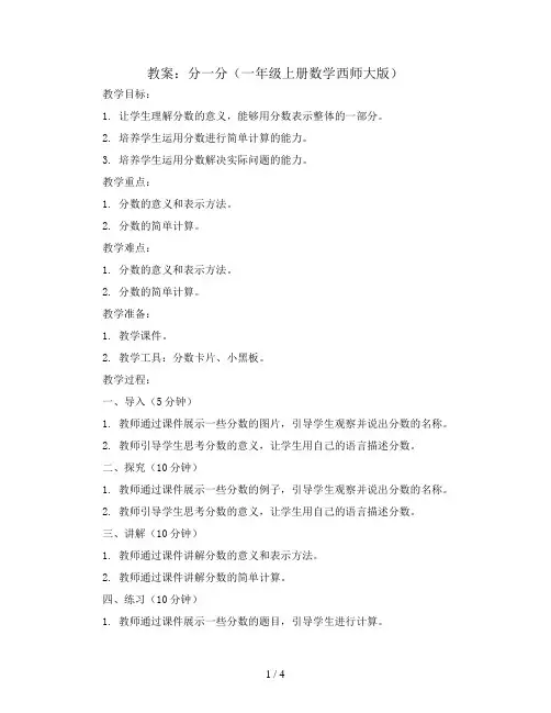 分一分(教案)-一年级上册数学西师大版
