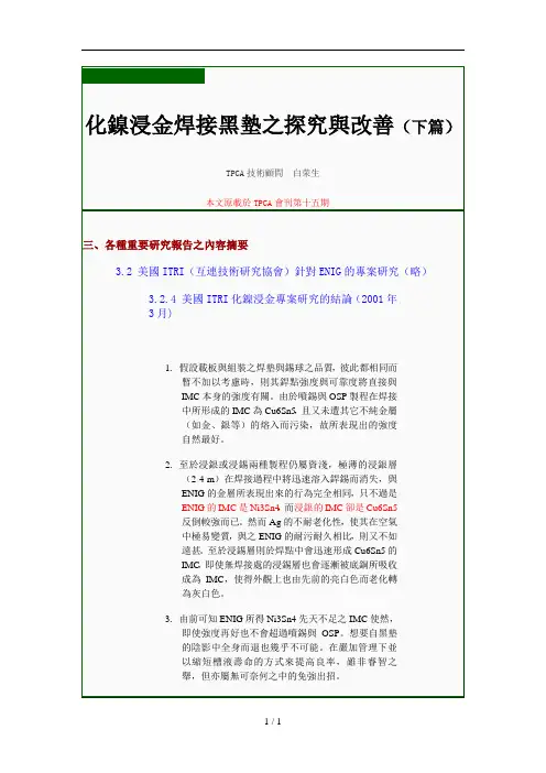 化镍浸金焊接黑之探究与改善(篇)